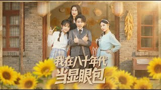 Standing Out in the 1980s