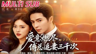 爱意燃尽，傅总追妻三千次