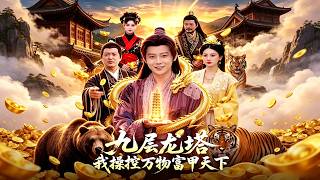 《九层龙塔：我操控万物富甲天下_完整版_new》【最新完结剧集】