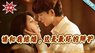 請和我結婚，這是最好的辯護