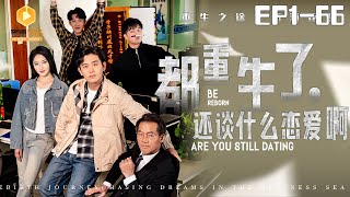 都重生了，還談什麽戀愛啊