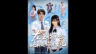 老大收手吧，她真是你親女兒