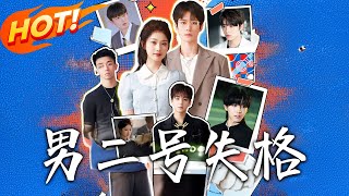 男二号失格