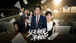 When Father Meets Son, Neither Knows