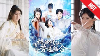 稳健修仙：开局词条劳逸结合