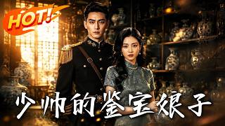 《少帅的鉴宝娘子》