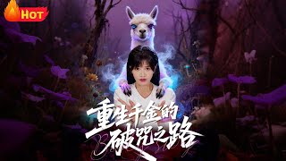 重生千金的破咒之路