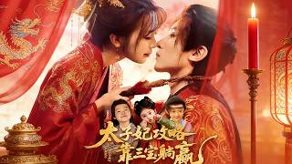 太子妃攻略，靠三宝躺赢了