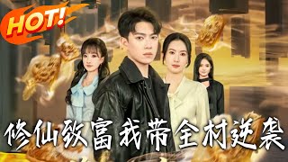 修仙致富我带全村逆袭