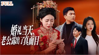 婚禮背後的真相