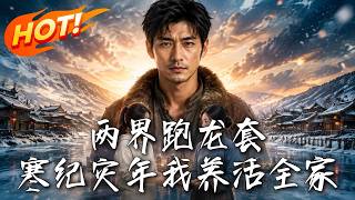 兩界跑龍套，寒紀災年我養活全家