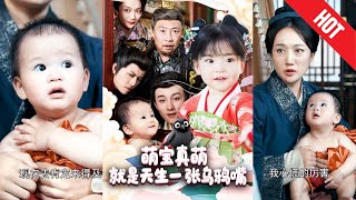 萌寶真萌就是天生一張烏鴉嘴