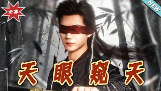 天眼窥天