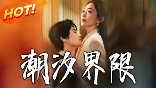 《潮汐界限》第1~80集【高清完结合集】张笑颜&amp;张晨笑丨逃离重男轻女家庭，却遭渣男抛弃！她误