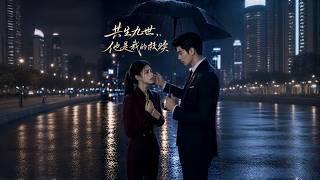 共生九世，他是我的救赎