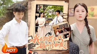 【MULTI SUB】【完整版】《我在饥荒年代搞山珍批发》1~80集 鲜嘉臣&amp;韩琪（Xian