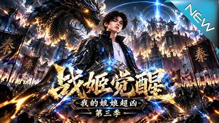 【大结局完整版】10级机械师误入30级必死局，他竟靠卡规则漏洞逆天反杀《战姬觉醒：我的机娘超凶第三季