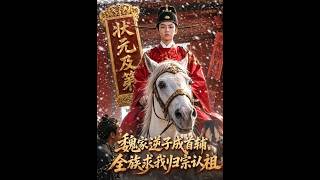 魏家逆子成首辅，全族求我归宗认祖