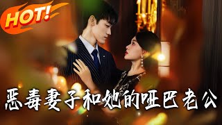 恶毒妻子和她的哑巴老公