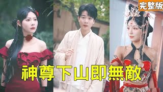 神尊歸來：逆境中的逆襲