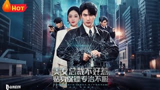 美女总裁不好惹贴身保镖专治不服