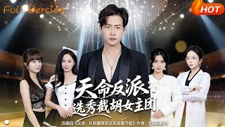 【Full Version】《天命反派：选秀截胡女主团》（完结超清）