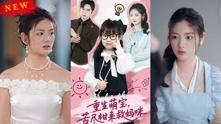 重生萌寶，苦盡柑來救媽咪