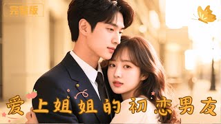 愛上姐姐的初戀男友