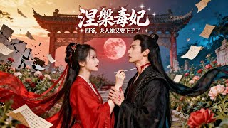 Reborn Poisonous Consort: My Lord, Your Wife Is Plotting Again!