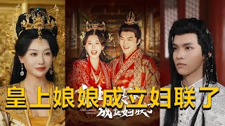 皇上娘娘成立婦聯了