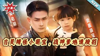 古灵精怪小萌宝，战神爹地请接招