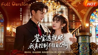 鋻寶透眡眼：我真控制不住自己啊