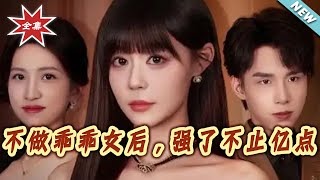 不做乖乖女后，强了不止亿点