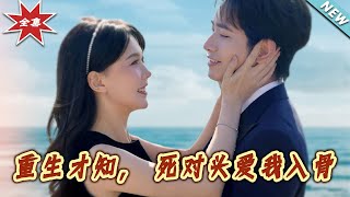 重生之愛的逆轉