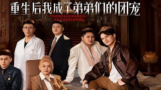 重生后我成了弟弟们的团宠