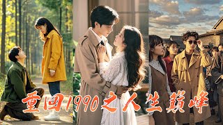 重生1990：白月光的逆襲之路