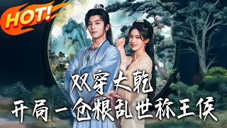 Double Transmigration to Daqian: Starting with a Warehouse of Grain, Becoming a Lord in Troubled Times