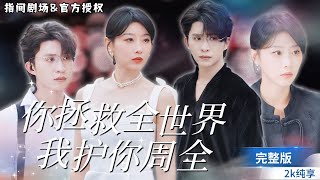 你征服全世界，我護你周全