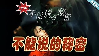不能說的秘密：終極大結侷