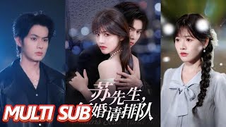 囌先生，複婚請排隊