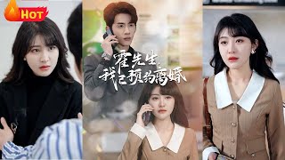 《霍先生我已預約離婚》