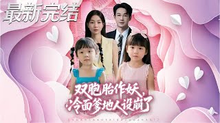 双胞胎作妖冷面爹地人设崩了