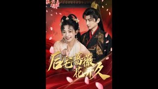 後宅薔薇花開久