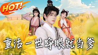 重活壹世睁眼就当爹