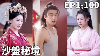 沙盘秘境：我靠方便面征服女帝