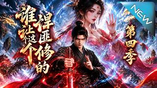 谁让这个悍匪修仙的！第四季