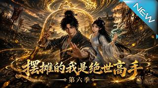 擺攤的我是絕世高手第六季