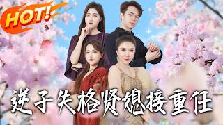 The Prodigal Son Falls, the Virtuous Daughter-in-Law Rises