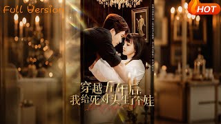 穿越五年后我给死对头生了个娃