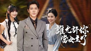 誰允許你儅女主角了